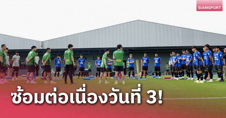 泰媒：泰国队观看国足比赛录像进行研究 主教练注重短传练习